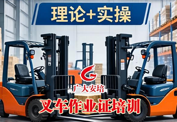 叉车作业证培训